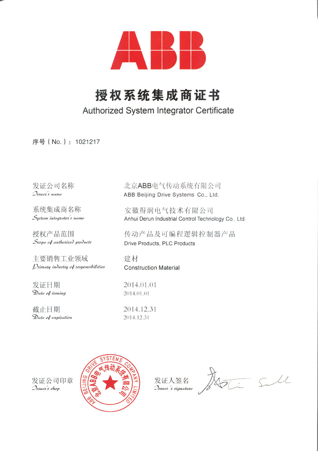 安徽得潤電氣技術(shù)有限公司—ABB授權(quán)系統(tǒng)集成商證書 全國統(tǒng)一客服熱線：400-0551-777