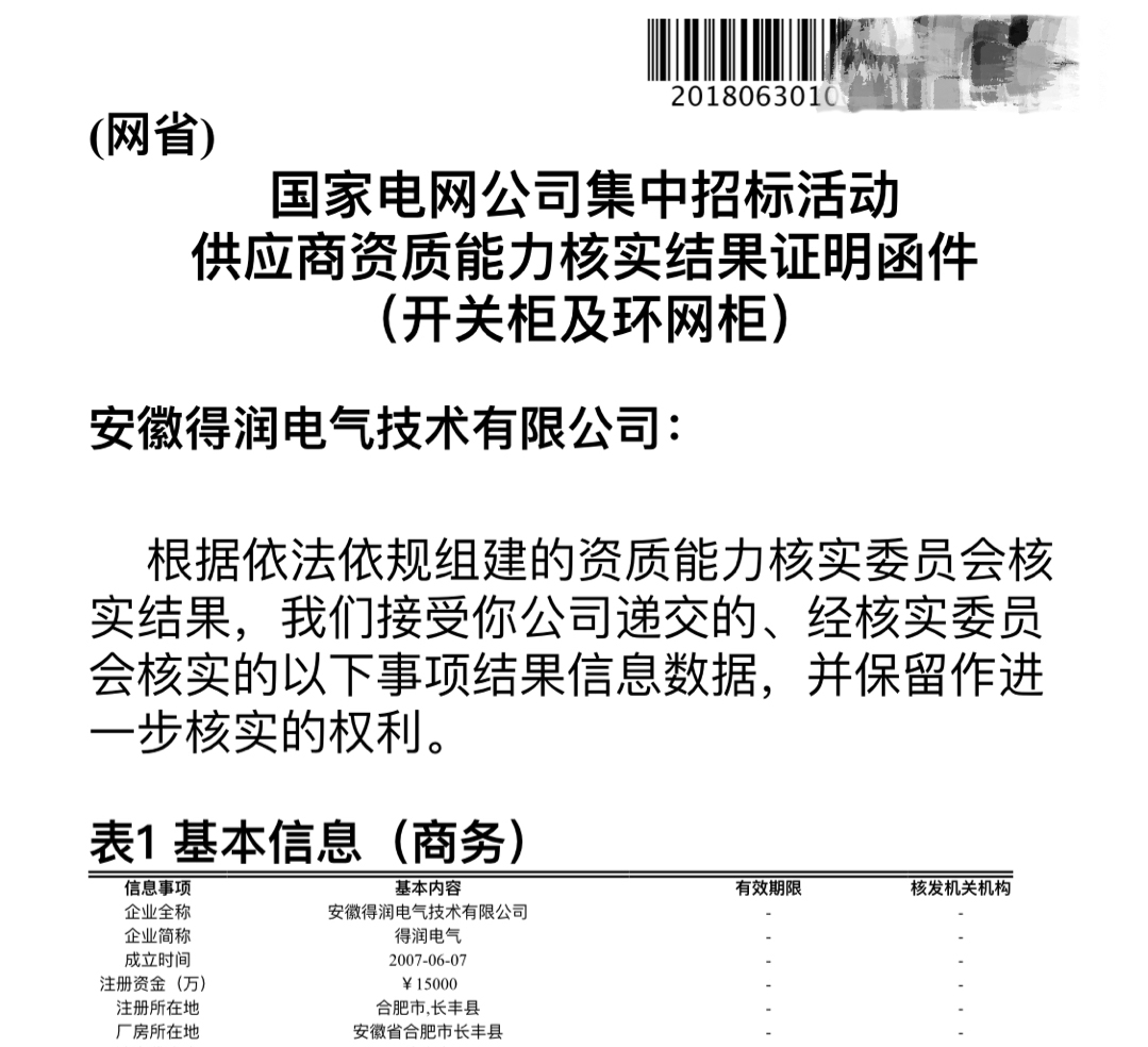 安徽得潤電氣 國網(wǎng)一紙證明 公司 電話：400-0551-777 qq：3176885416