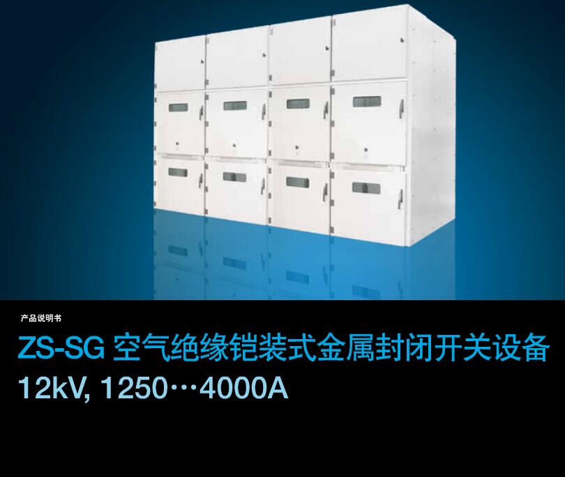 得潤(rùn)電氣ZS-SG中壓開關(guān)柜　咨詢熱線：400-128-7988