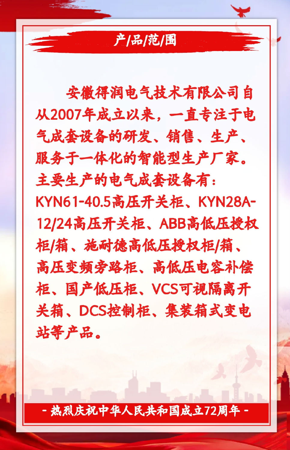 安徽得潤電氣祝祖國72周年華誕，祝同胞們節(jié)日快樂！