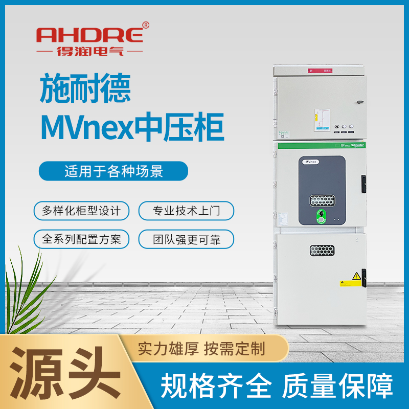 Schneider MVnex開關柜