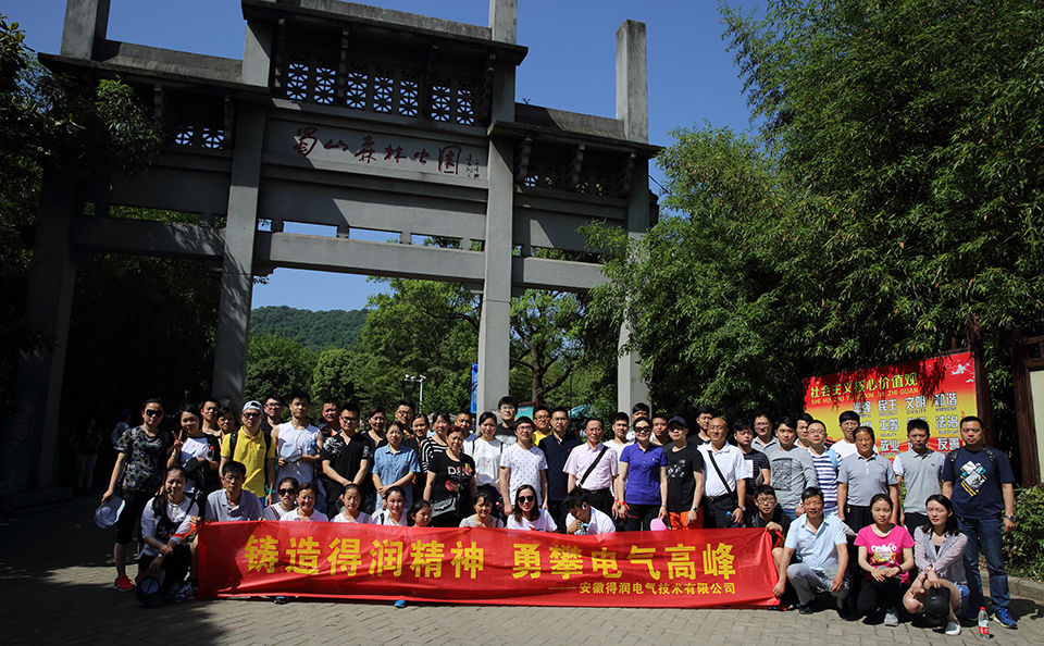 得潤電氣登山比賽&燒烤大餐強勢來襲