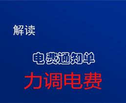 您還在為“力調(diào)電費(fèi)”而擔(dān)憂嗎？