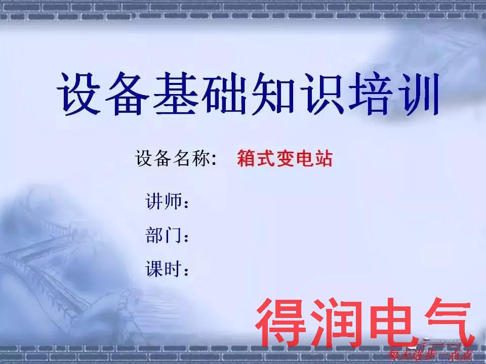 快收藏|電氣設備廠家關于箱式變電站的內部培訓資料