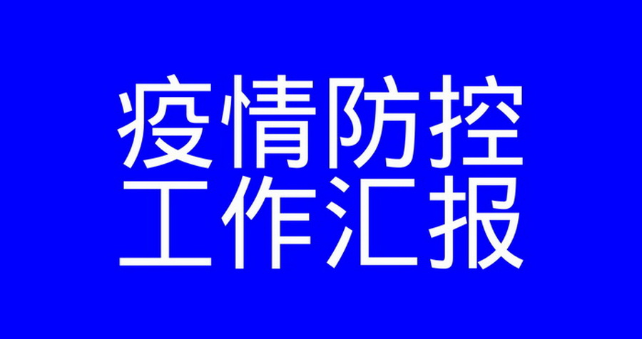 安徽得潤電氣疫情防控工作匯報