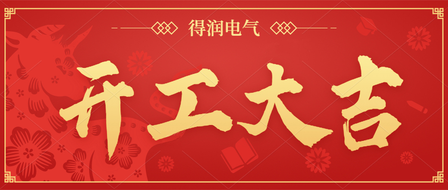 開工大吉，新年新氣象，一起向前“犇”