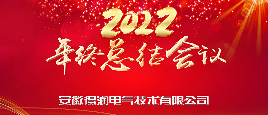 同心筑夢，勇攀高峰|得潤電氣2022年終總結(jié)暨表彰大會成功舉辦