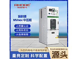 施耐德開關柜MVnex 是安全可靠的電力新標桿