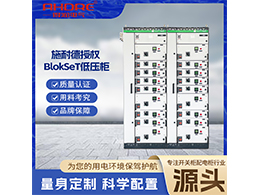 施耐德低壓柜BlokSeT 可靠性超過了同類產品