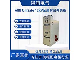 ABB UniSafe高壓開關(guān)柜 是智能化的10kV中壓開關(guān)柜